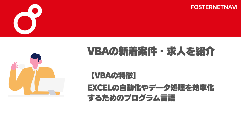 VBAの特徴